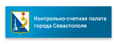 Контрольно-счетная палата города Севастополя